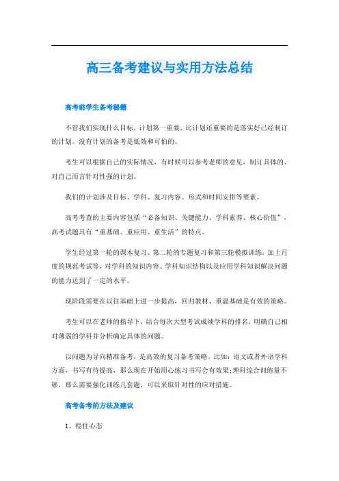 高三备考建议与实用方法总结
