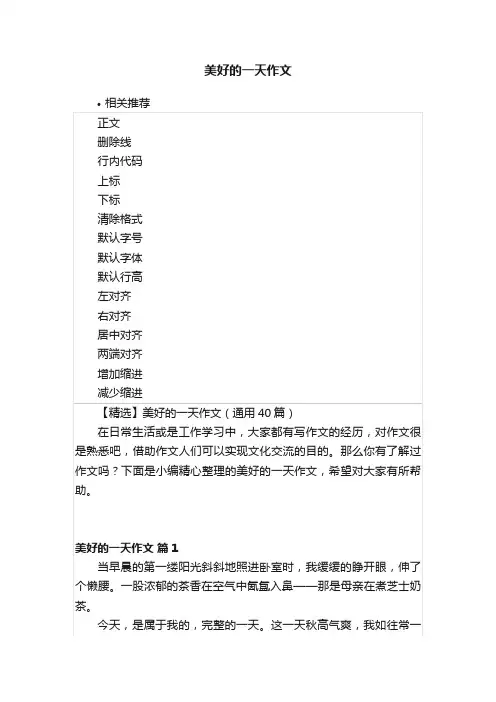 美好的一天作文