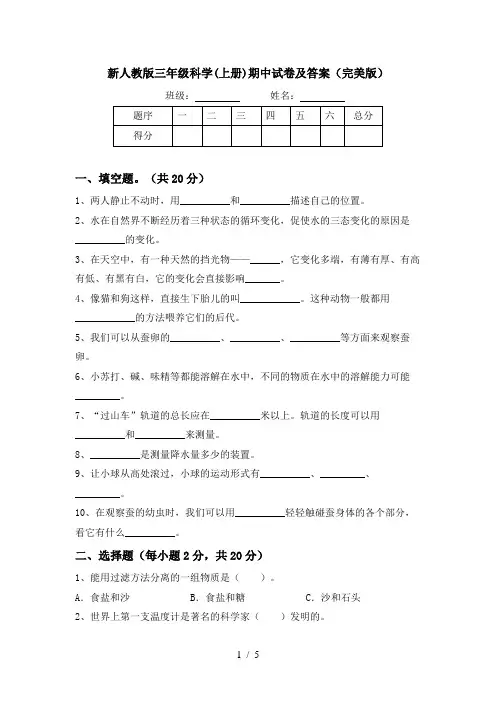 新人教版三年级科学(上册)期中试卷及答案(完美版)