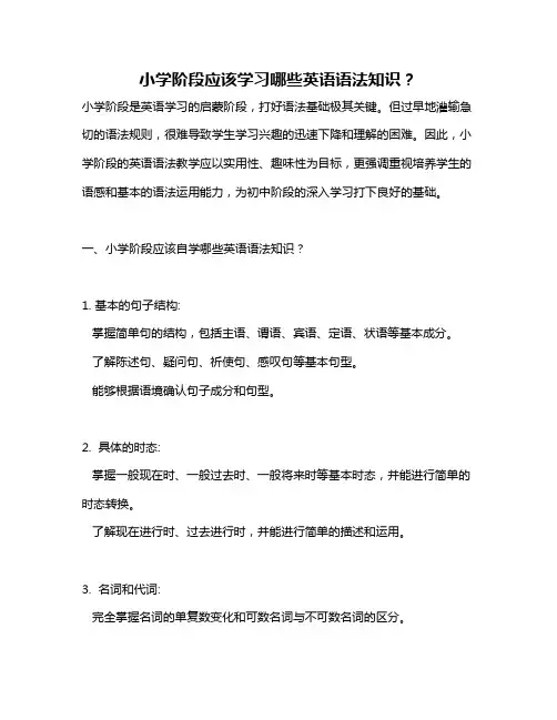 小学阶段应该学习哪些英语语法知识？