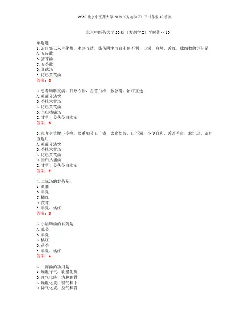 39560北京中医药大学20秋《方剂学Z》平时作业10答案