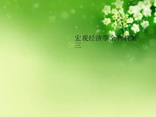 宏观经济学全套教案三优秀课件