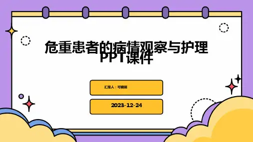 危重患者的病情观察与护理ppt课件