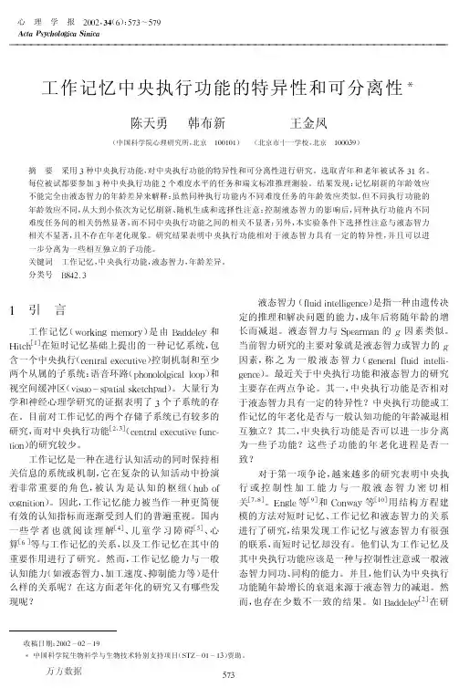 工作记忆中央执行功能的特异性和可分离性