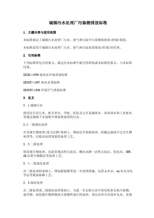 城镇污水处理厂污染物排放标准