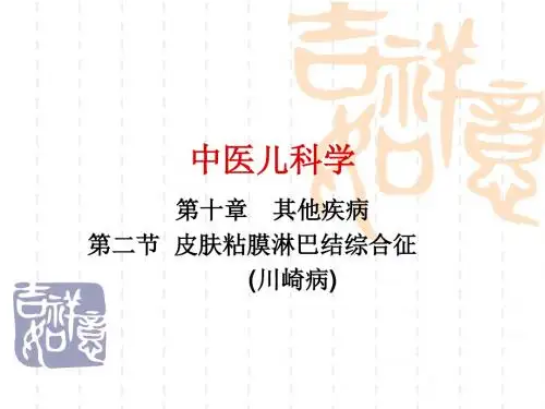 03第三节  皮肤黏膜淋巴结综合征 PPT课件