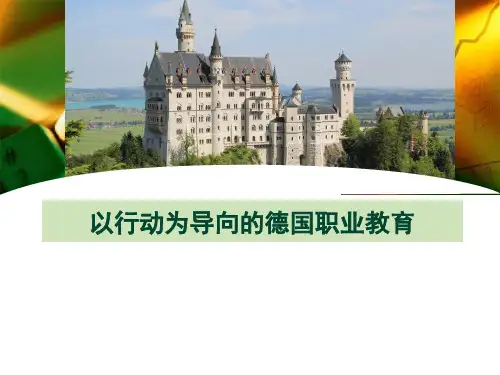 以行动为导向的德国职业教育PPT优秀课件