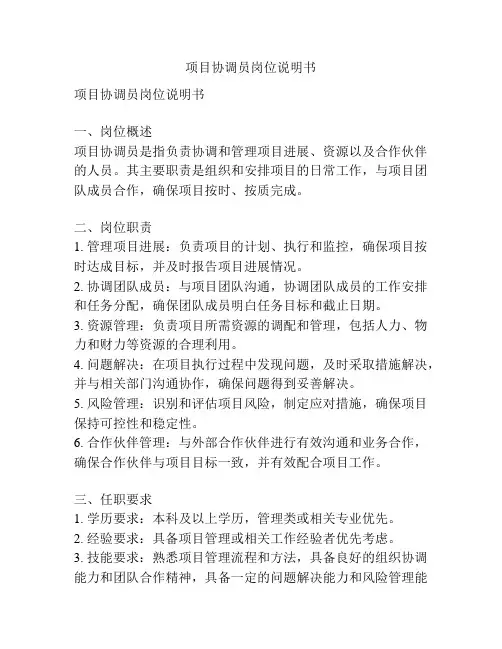 项目协调员岗位说明书
