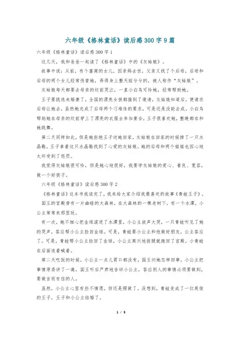 六年级《格林童话》读后感300字9篇