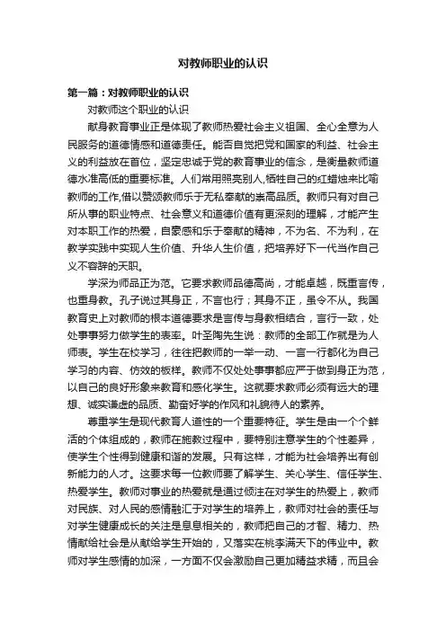 对教师职业的认识