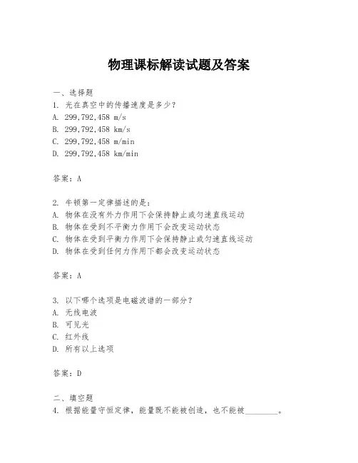 物理课标解读试题及答案