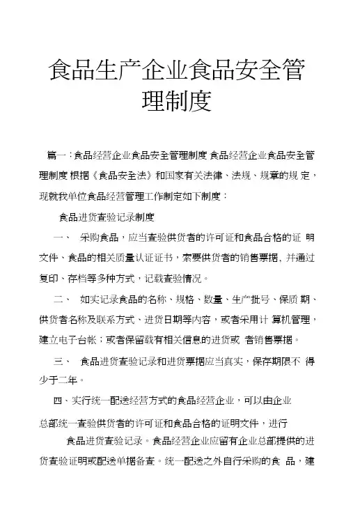 食品生产企业食品安全管理制度.doc