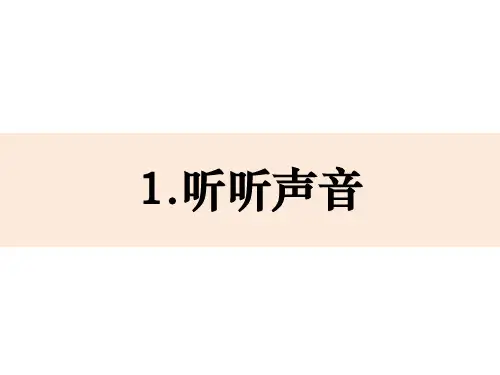 最新教科版四年级上册科学《听听声音课件》精品教学课件