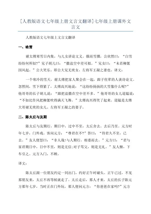 [人教版语文七年级上册文言文翻译]七年级上册课外文言文