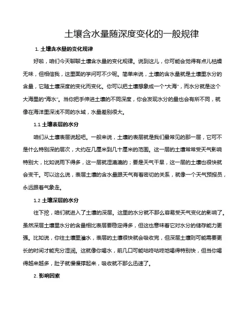 土壤含水量随深度变化的一般规律