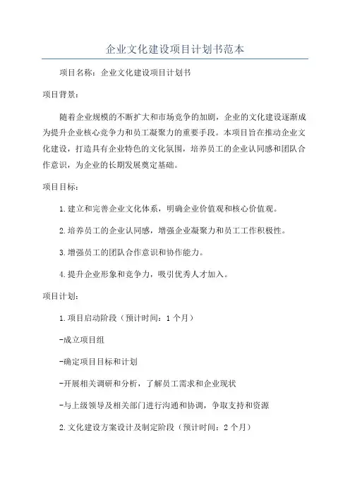 企业文化建设项目计划书范本