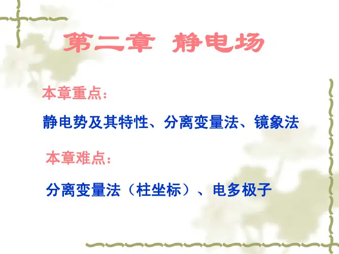 电动力学课件 第2章 静电场