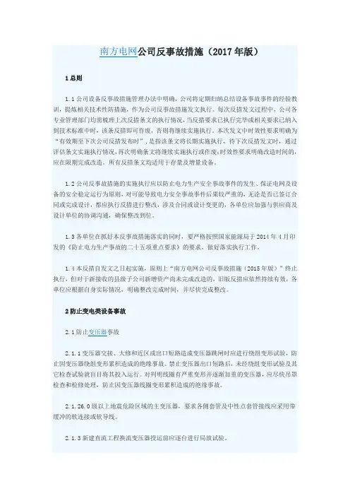 中国南方电网公司管理系统反事故要求措施(2017年版)