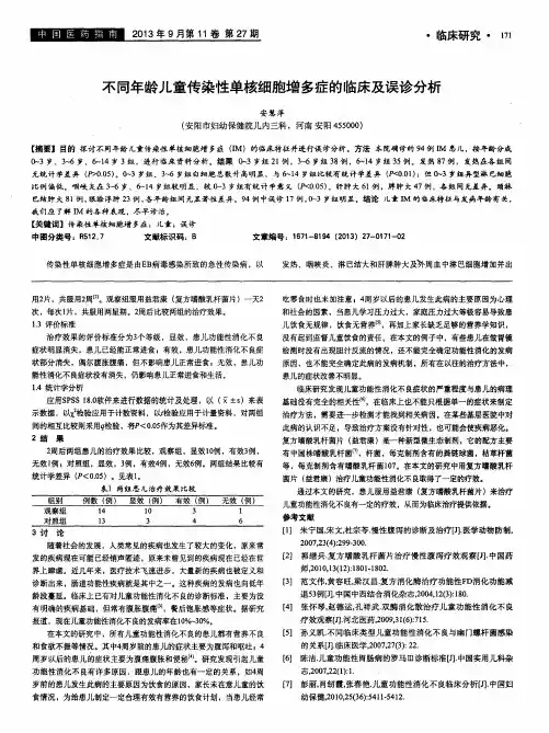 不同年龄儿童传染性单核细胞增多症的临床及误诊分析