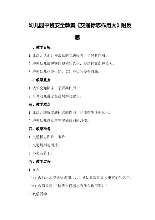 幼儿园中班安全教案《交通标志作用大》附反思