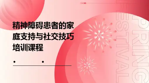 精神障碍患者的家庭支持与社交技巧培训课程