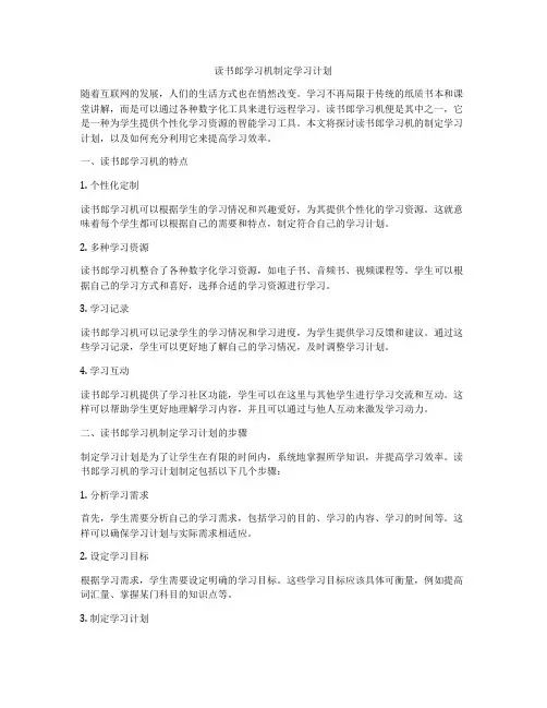 读书郎学习机制定学习计划