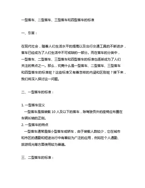一型客车二型客车三型客车四型客车的标准