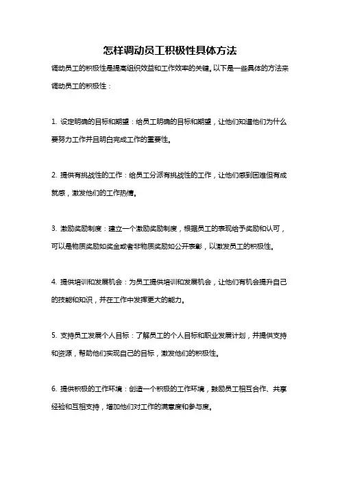怎样调动员工积极性具体方法