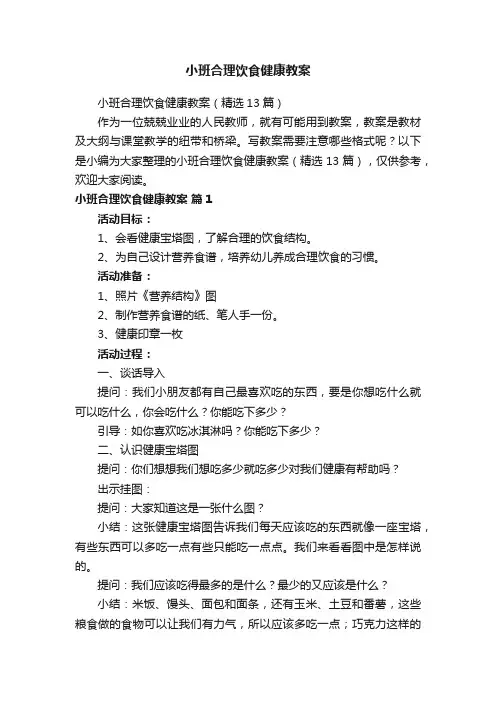 小班合理饮食健康教案（精选13篇）