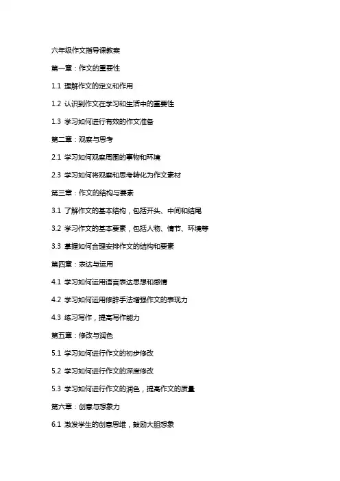 六年级作文指导课教案