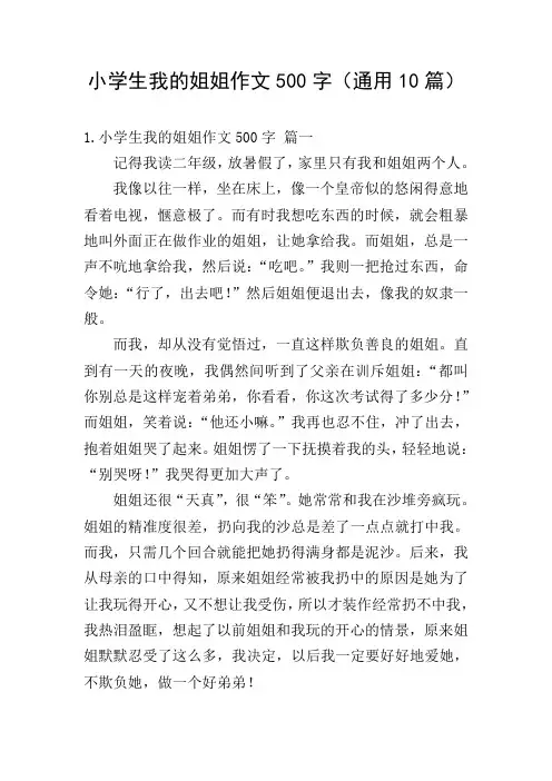小学生我的姐姐作文500字(通用10篇)