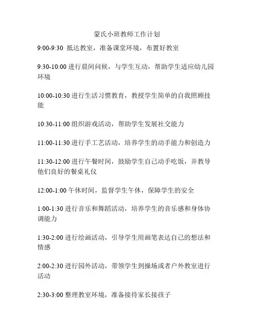 蒙氏小班教师工作计划