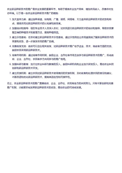 农业新品种新技术推广下步措施