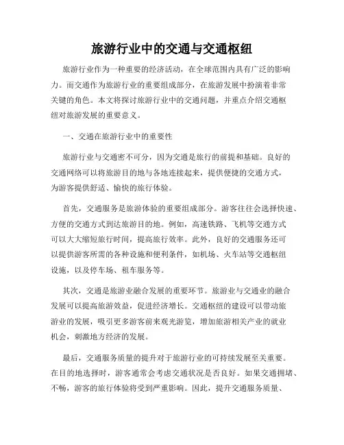 旅游行业中的交通与交通枢纽