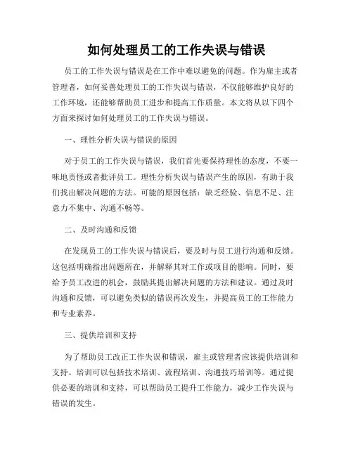 如何处理员工的工作失误与错误