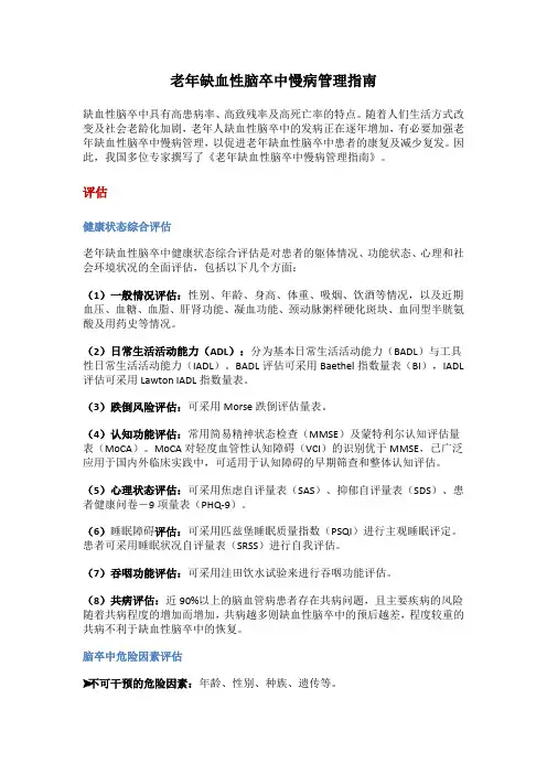 老年缺血性脑卒中慢病管理指南