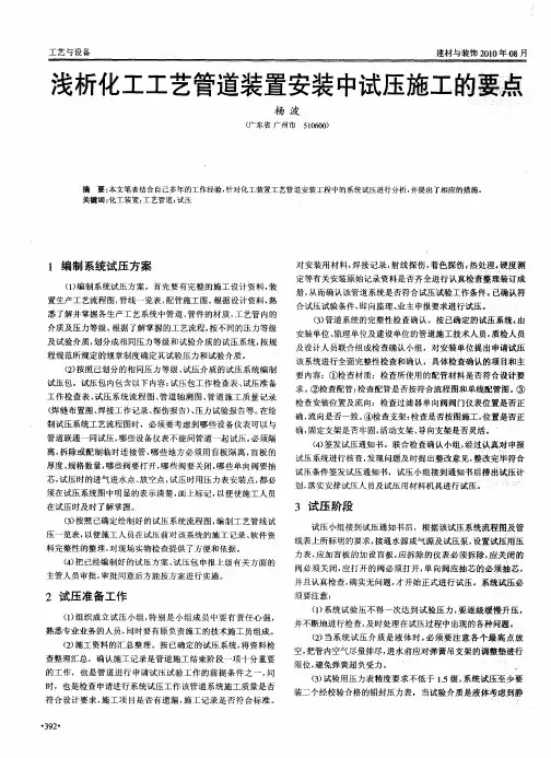 浅析化工工艺管道装置安装中试压施工的要点