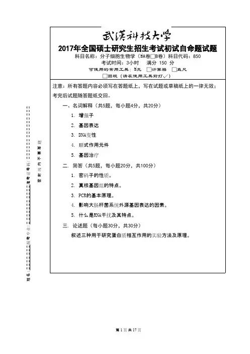 武汉科技大学850分子细胞生物学2017,2019 + 答案考研真题