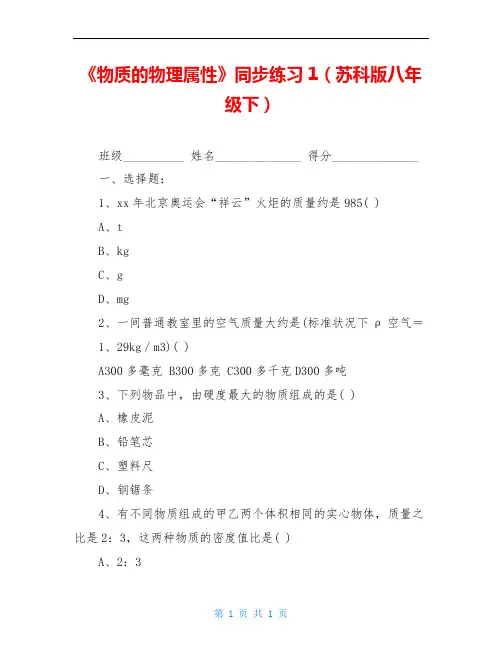 《物质的物理属性》同步练习1(苏科版八年级下)