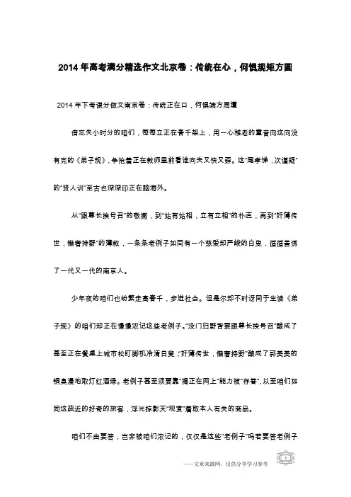 2014年高考满分精选作文北京卷：传统在心,何惧规矩方圆