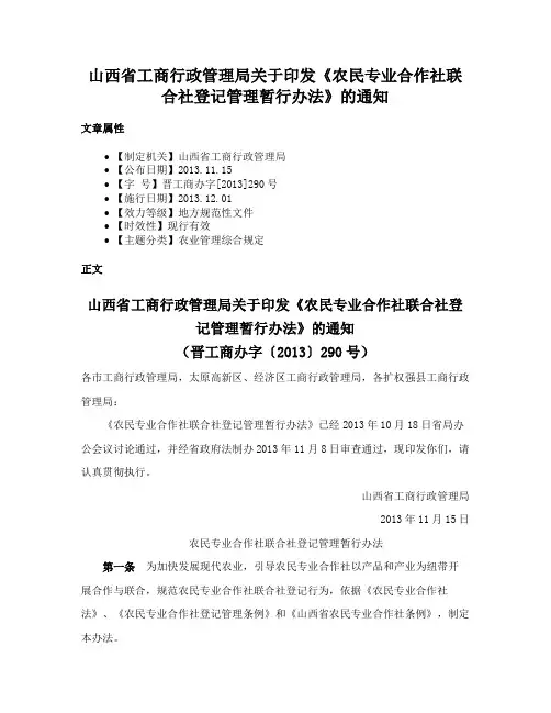 山西省工商行政管理局关于印发《农民专业合作社联合社登记管理暂行办法》的通知