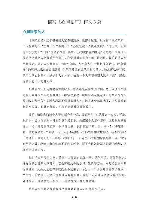 描写《心胸宽广》作文6篇