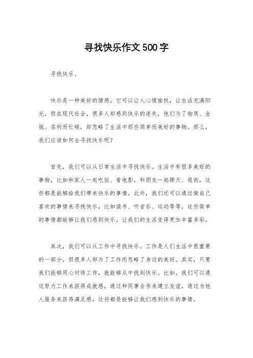 寻找快乐作文500字