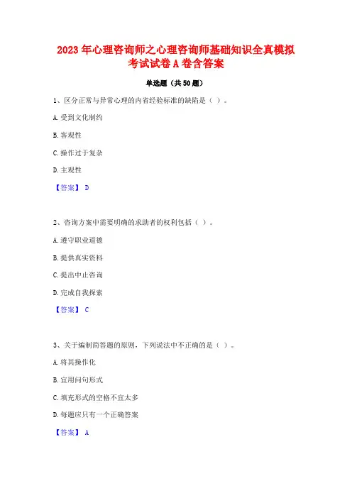 2023年心理咨询师之心理咨询师基础知识全真模拟考试试卷A卷含答案
