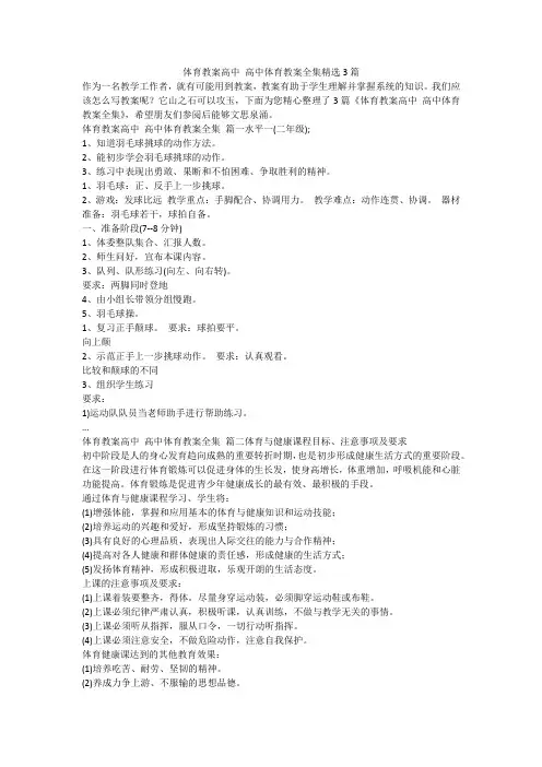 体育教案高中 高中体育教案全集精选3篇-最新