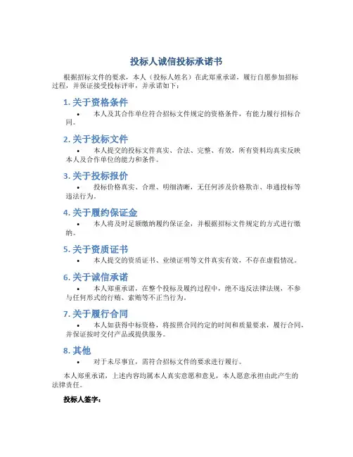 投标人诚信投标承诺书