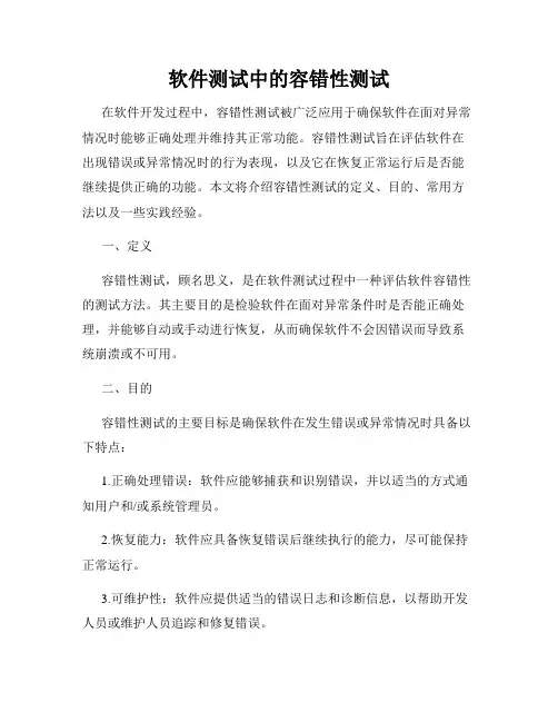 软件测试中的容错性测试