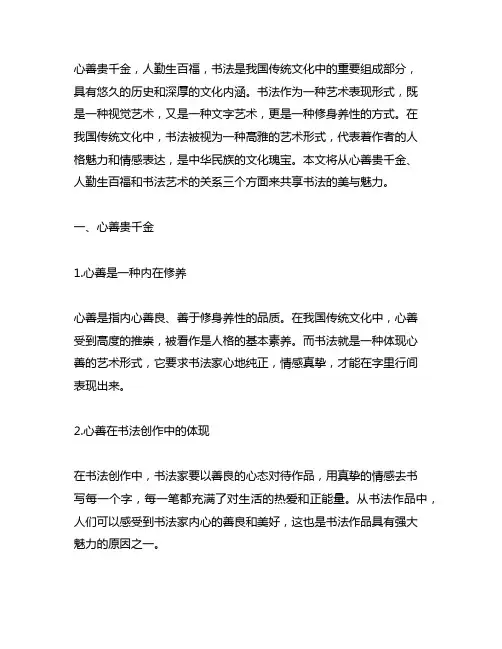 心善贵千金, 人勤生百福!书法