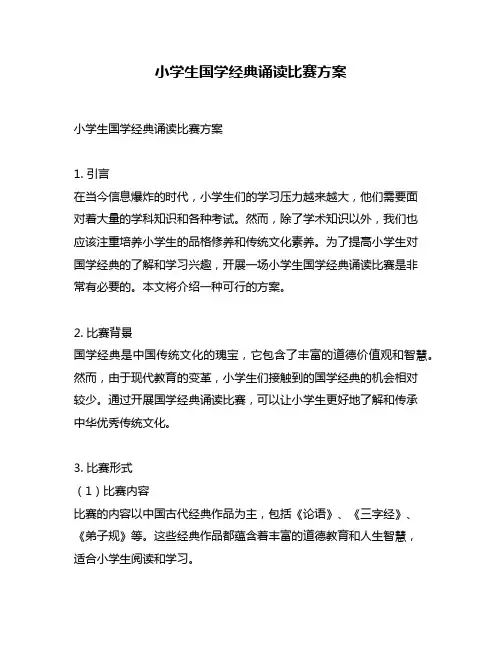 小学生国学经典诵读比赛方案