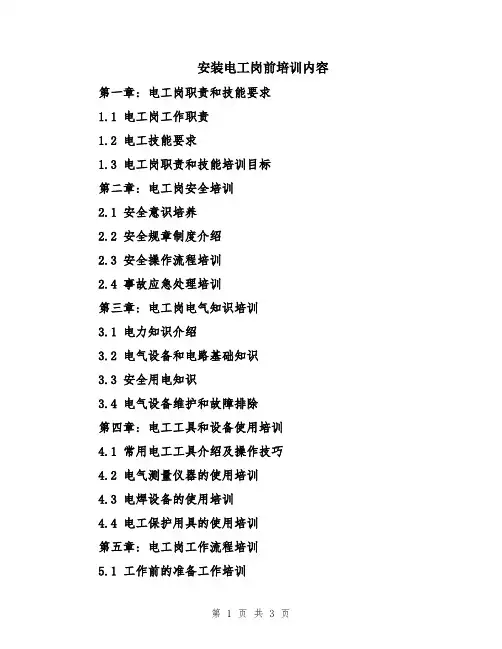 安装电工岗前培训内容
